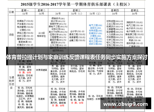 体育普拉提计划与家庭训练反馈课程表任务同步实施方案探讨