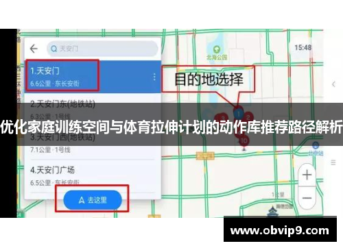 优化家庭训练空间与体育拉伸计划的动作库推荐路径解析