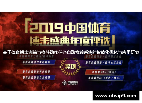 基于体育搏击训练与格斗动作任务自动推荐系统的智能化优化与应用研究