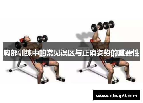 胸部训练中的常见误区与正确姿势的重要性