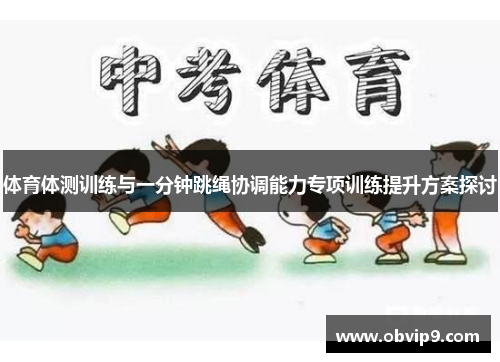 体育体测训练与一分钟跳绳协调能力专项训练提升方案探讨