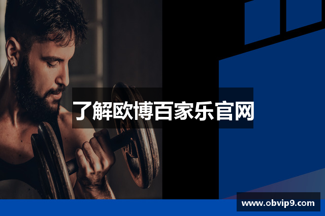 了解欧博百家乐官网