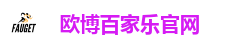 欧博娱乐城-最佳线上百家乐娱乐平台欧博集团（Allbet Gaming）